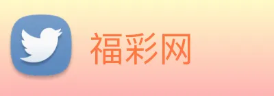 福彩网 logo